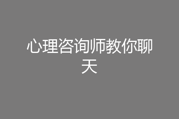 心理咨询师教你聊天