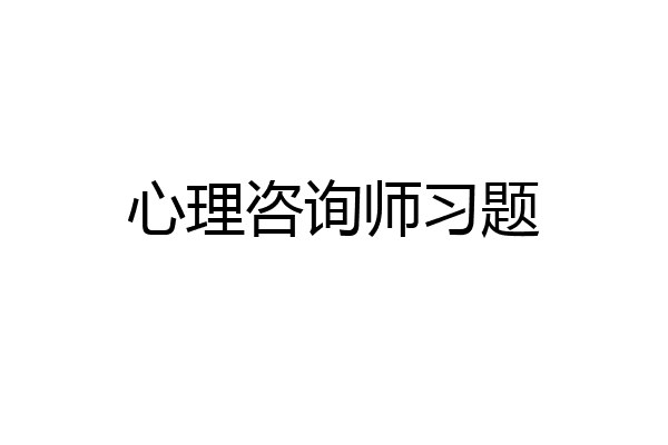 心理咨询师习题