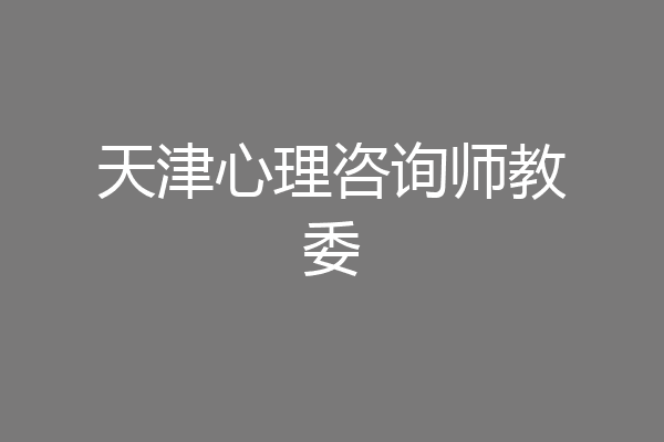 天津心理咨询师教委