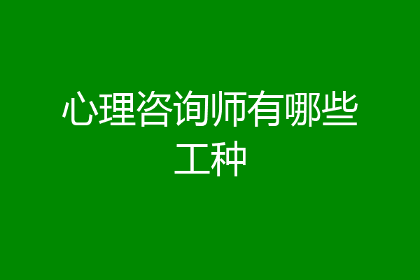 心理咨询师有哪些工种