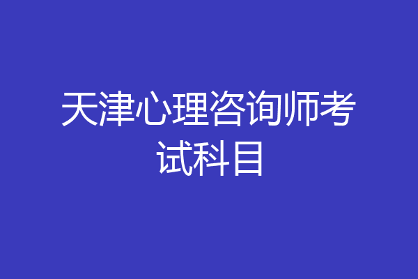 天津心理咨询师考试科目