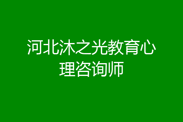 河北沐之光教育心理咨询师