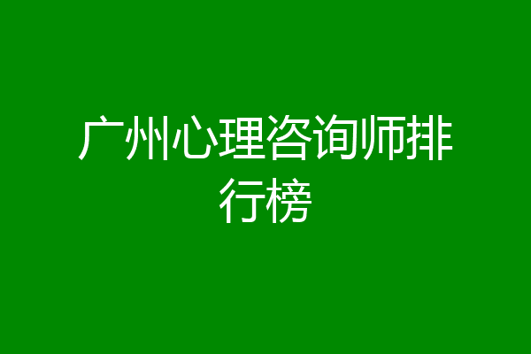 广州心理咨询师排行榜