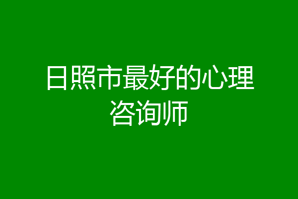 日照市最好的心理咨询师