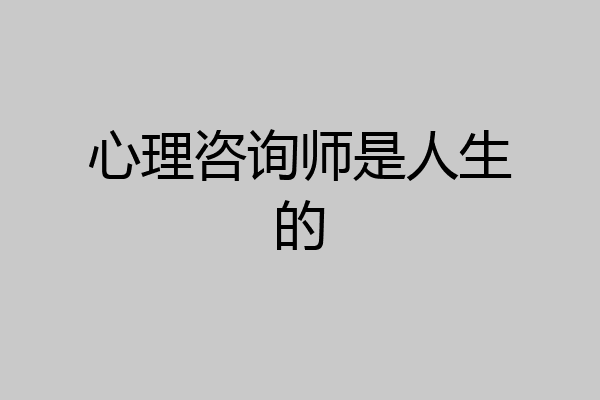 心理咨询师是人生的