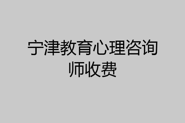 宁津教育心理咨询师收费
