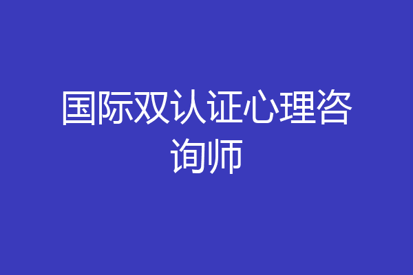 国际双认证心理咨询师