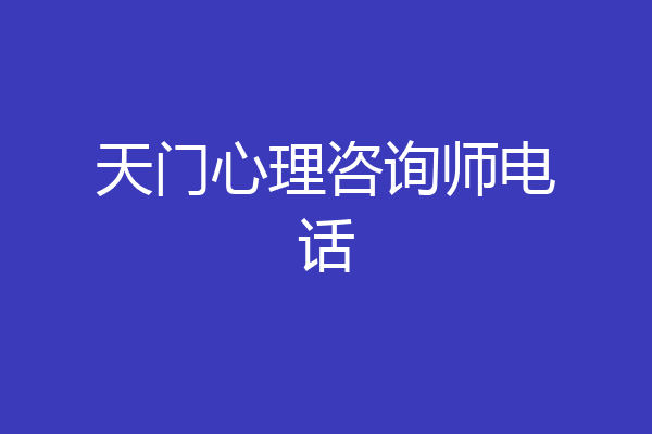 天门心理咨询师电话