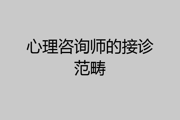心理咨询师的接诊范畴