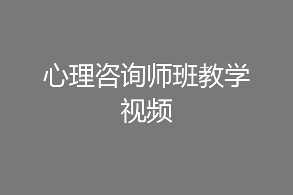 心理咨询师班教学视频