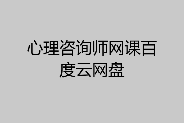 心理咨询师网课百度云网盘