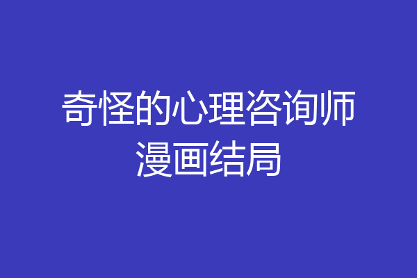 奇怪的心理咨询师漫画结局