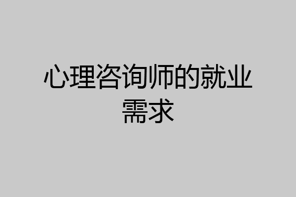 心理咨询师的就业需求