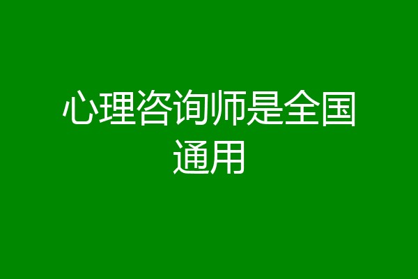 心理咨询师是全国通用