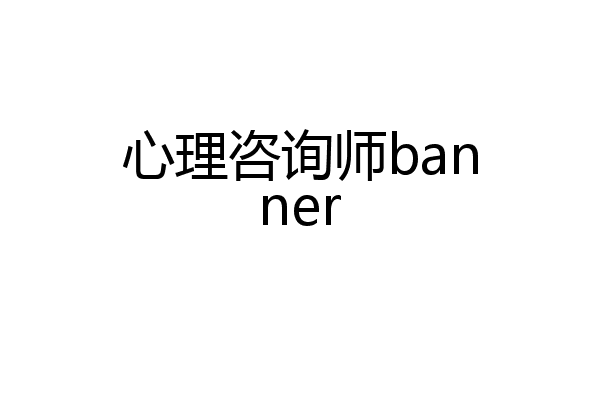 心理咨询师banner