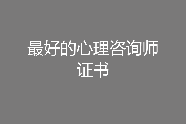 最好的心理咨询师证书