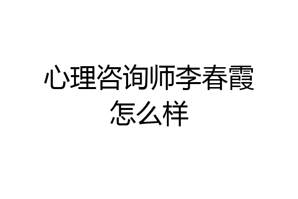心理咨询师李春霞怎么样
