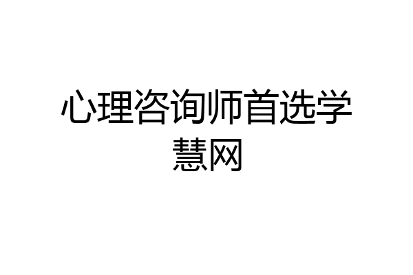 心理咨询师首选学慧网