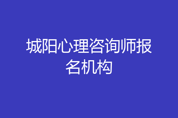 城阳心理咨询师报名机构