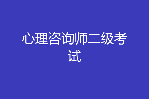 心理咨询师二级考试