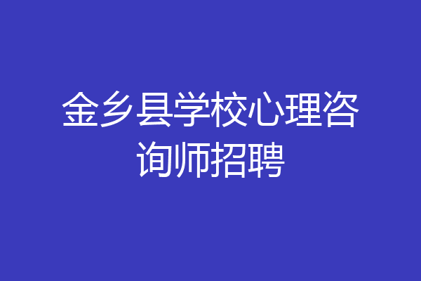 金乡县学校心理咨询师招聘