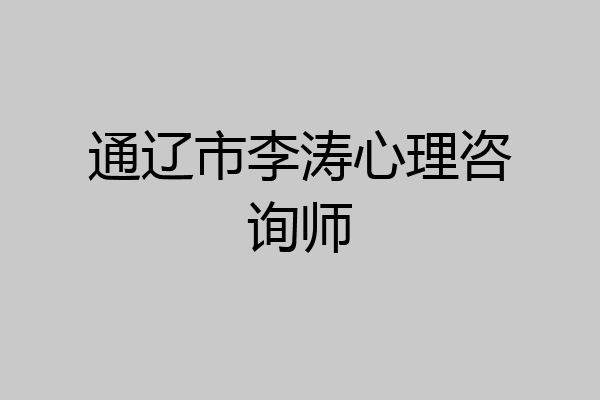 通辽市李涛心理咨询师