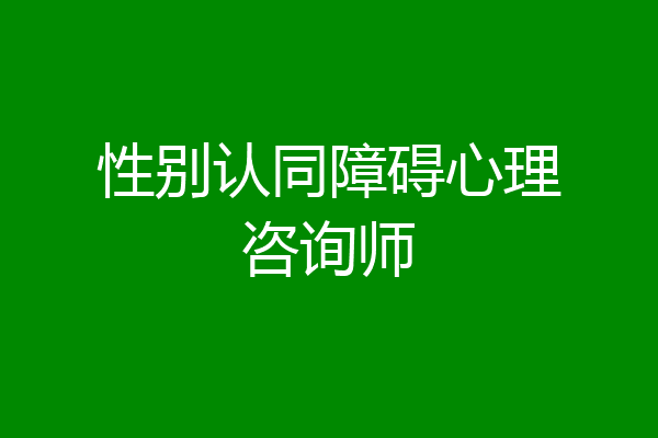 性别认同障碍心理咨询师