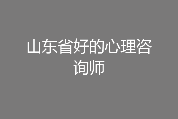 山东省好的心理咨询师