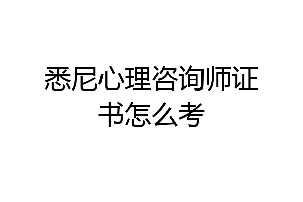 悉尼心理咨询师证书怎么考