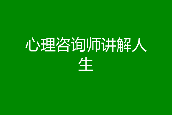 心理咨询师讲解人生