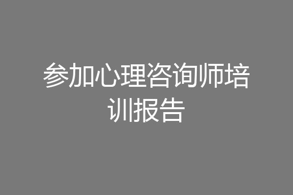 参加心理咨询师培训报告