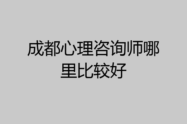 成都心理咨询师哪里比较好