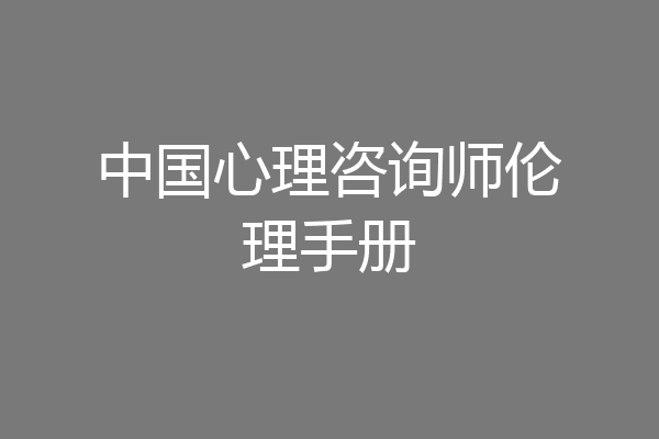中国心理咨询师伦理手册
