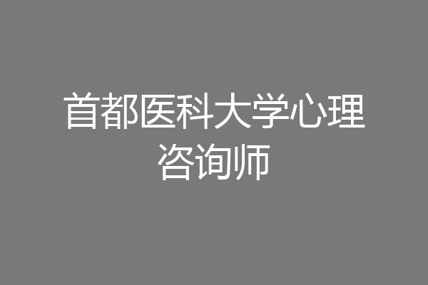 首都医科大学心理咨询师
