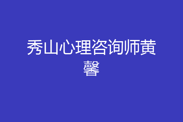 秀山心理咨询师黄馨