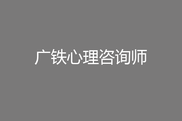 广铁心理咨询师