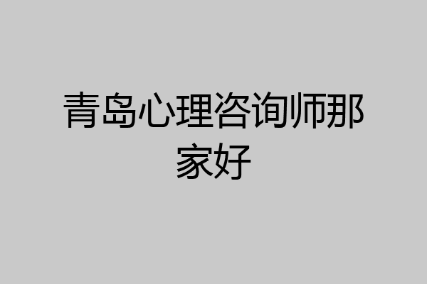 青岛心理咨询师那家好