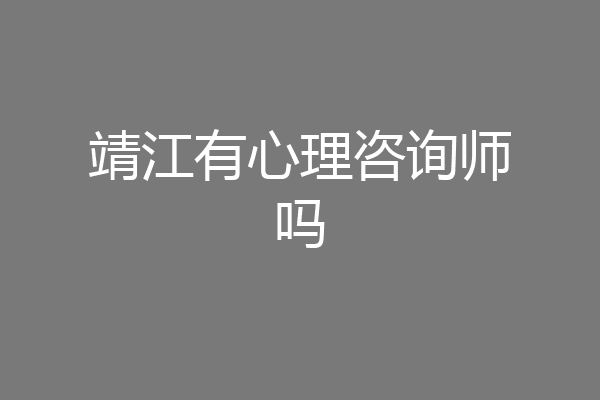 靖江有心理咨询师吗