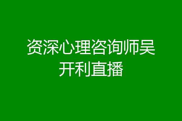 资深心理咨询师吴开利直播