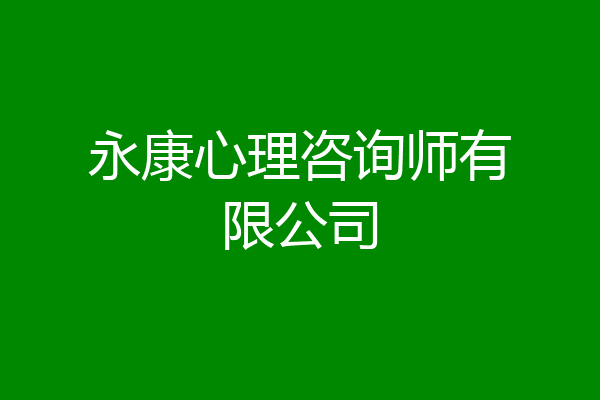 永康心理咨询师有限公司