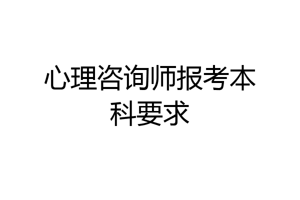 心理咨询师报考本科要求