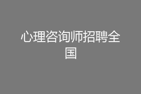 心理咨询师招聘全国