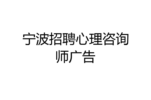 宁波招聘心理咨询师广告