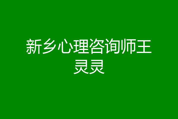 新乡心理咨询师王灵灵