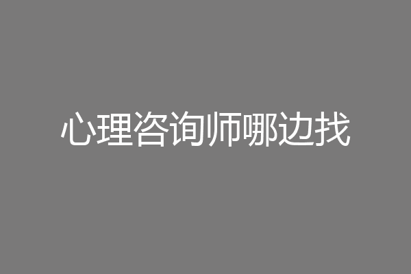 心理咨询师哪边找