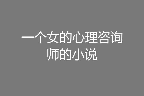 一个女的心理咨询师的小说