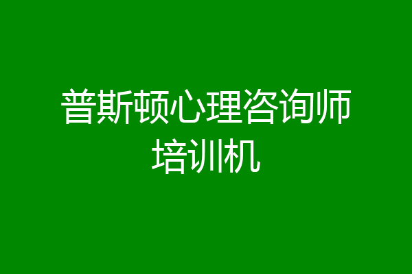 普斯顿心理咨询师培训机