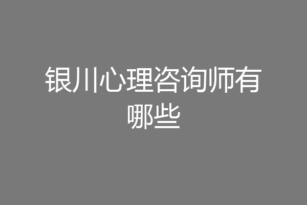 银川心理咨询师有哪些