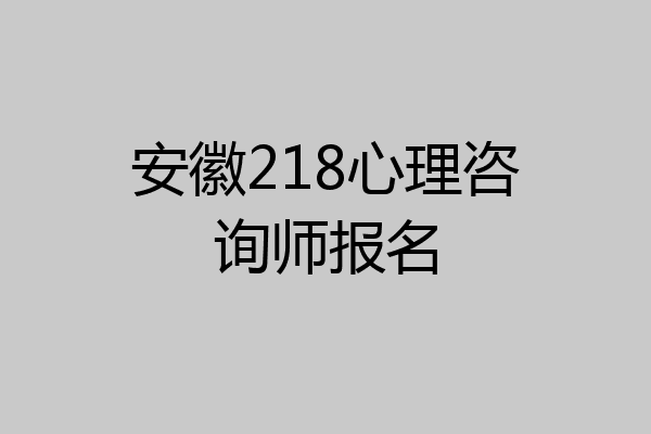 安徽218心理咨询师报名