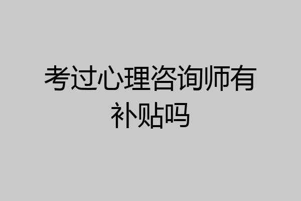 考过心理咨询师有补贴吗